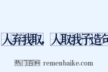 人弃我取，人取我予造句是什么意思的图片